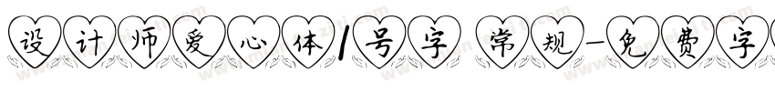 设计师爱心体1号字 常规字体转换
